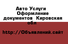 Авто Услуги - Оформление документов. Кировская обл.